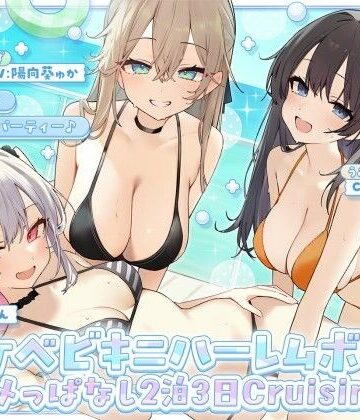 【漫画raw】【KU100】ドスケベビキニハーレムボート！ ハメっぱなし2泊3日Cruisin’♪ 船上ハーレムビキニ4Pパーティー♪【d_800899】