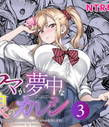 【漫画raw】ママが夢中な娘のカレシ3 このチ◯ポは教育上よろしくないのでママが処理します。【d_804473】