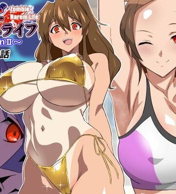 【漫画raw】ゾンビハーレムライフ〜seasonII〜 第十四話【d_804611】