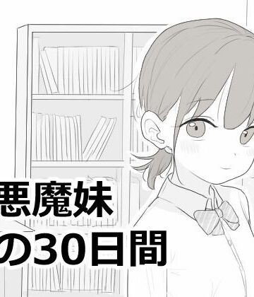 【漫画raw】小悪魔妹との30日間【d_814758】