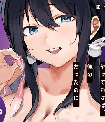 【漫画raw】あの時ヤっておけば、俺のだったのに【d_819550】
