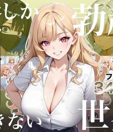 【漫画raw】俺しか勃起できない世界4 〜Kカップ爆乳ギャル生徒寝取り＆生オナホ化〜【d_823235】
