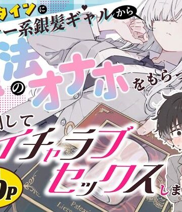 【漫画raw】バレンタインにダウナー系銀髪ギャルから魔法のオナホをもらったから使い倒してイチャラブセックスしまくる。【d_824853】