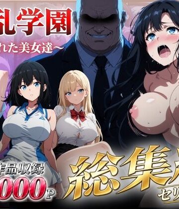 【漫画raw】【総集編】淫乱学園〜狙われた美女達〜【d_826153】