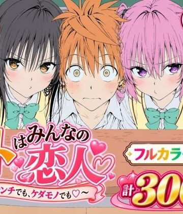【漫画raw】【漫画】リトはみんなの恋人 〜ハレンチでも、ケダモノでも〜【d_827829】