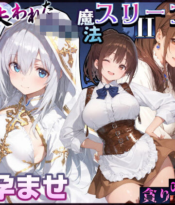 【漫画raw】失われた高等魔法スリープII 聖女純愛睡眠孕ませ＆宿屋の母娘貪り喰い編【d_830839】