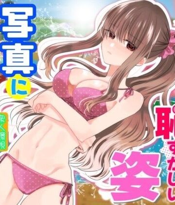 【漫画raw】あの一ノ瀬の恥ずかしい姿 写真に撮ってやろうぜ【d_831023】
