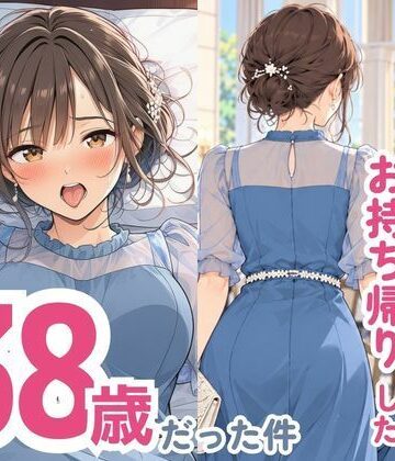 【漫画raw】結婚式でお持ち帰りしたお姉さん、38歳だった件【d_832295】