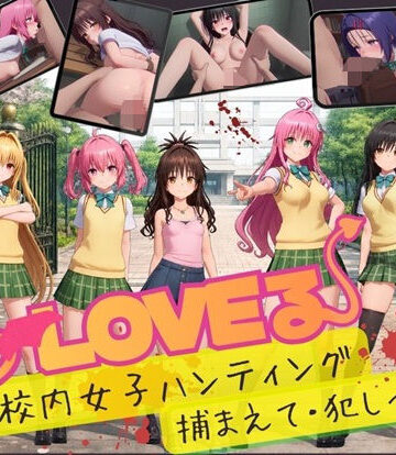 【漫画raw】【スマホ対応】To L〇VE 校内ハンティング〜捕まえて・犯しつくせ！【全34シーンCC617枚以上】【d_832408】