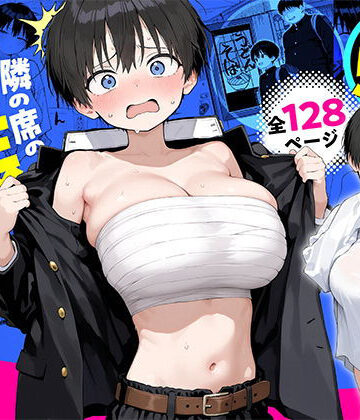【漫画raw】隣の席の男装〇リ巨乳【d_832730】