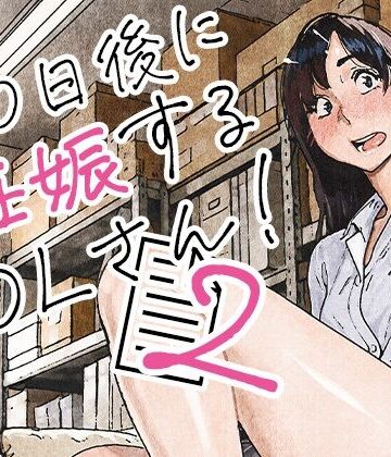【漫画raw】100日後に妊娠するOLさん！2【d_835463】