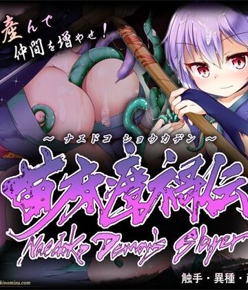 【漫画raw】苗床瘴禍伝【d_836947】
