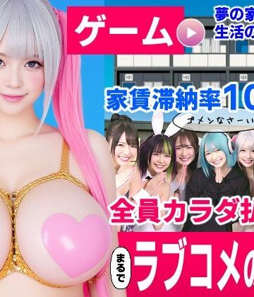 【漫画raw】家賃滞納マンション〜家賃はカラダで払います！？〜【大家と滞納女子のラブコメ生活ゲーム】【d_837297】