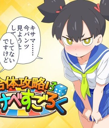 【漫画raw】合体攻略！ すけべすごろく【d_837567】