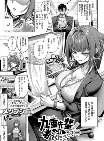【漫画raw】九重先輩！ これ着てください！（単話）【k568agotp07245】