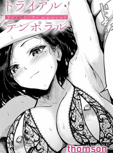 【漫画raw】トライアル・テンポラル（単話）【k568agotp10938】