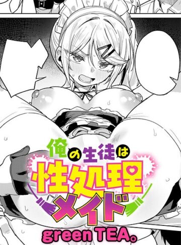 【漫画raw】俺の生徒は性処理メイド（単話）【k568agotp12900】