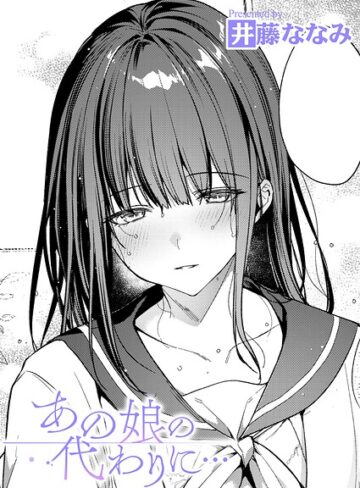 【漫画raw】あの娘の代わりに…（単話）【k568agotp13631】