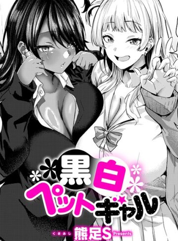 【漫画raw】黒白ペットギャル（単話）【k568agotp13634】