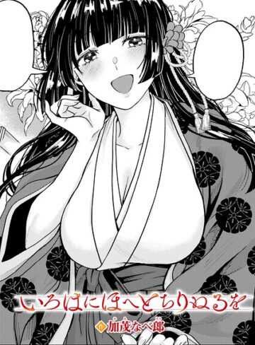 【漫画raw】いろはにほへと ちりぬるを（単話）【k568agotp13639】