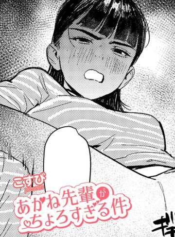 【漫画raw】あかね先輩がちょろすぎる件（単話）【k568agotp13642】