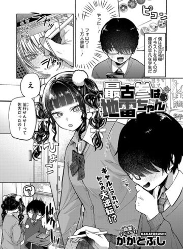 【漫画raw】最古参は地雷ちゃん（単話）【s011akamj02420】