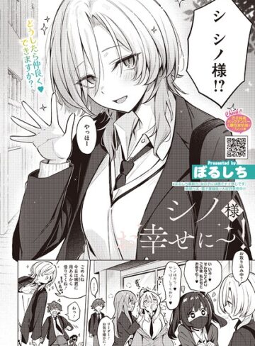 【漫画raw】シノ様お幸せに〜！（単話）【s011akamj03062】