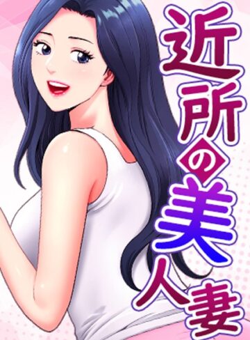 【漫画raw】近所の美人妻【完全版】【タテヨミ】【s450asnph04572】