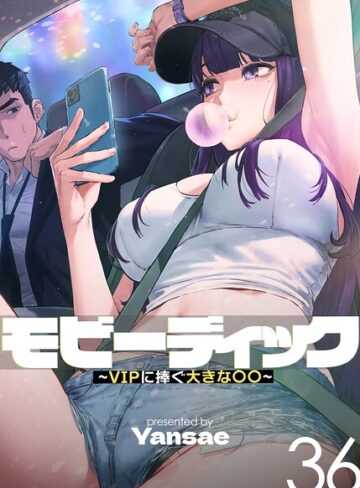 【漫画raw】モビーディック〜VIPに捧ぐ大きな〇〇〜【完全版】【単話版】【s450asnph11424】