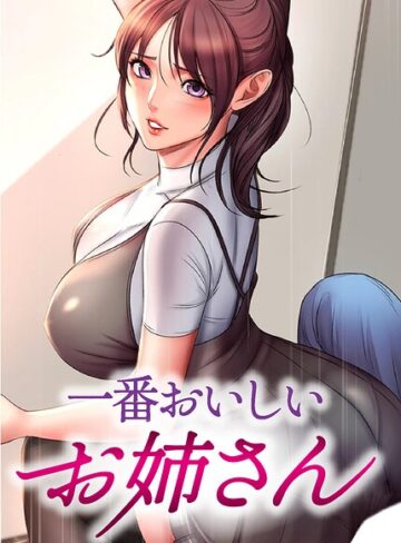 【漫画raw】一番おいしいお姉さん【完全版】【タテヨミ】【s450asnph14015】