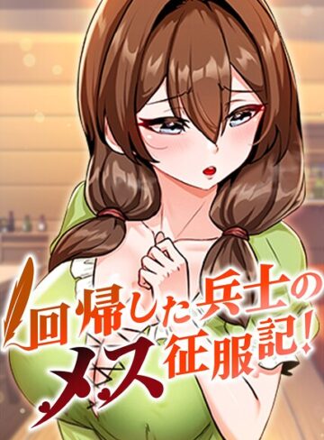 【漫画raw】回帰した兵士のメス征服記！【完全版】【タテヨミ】【s450asnph16349】