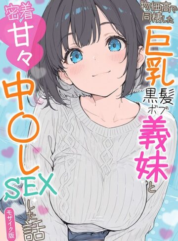 【漫画raw】物価高で同棲した巨乳黒髪ボブ義妹と密着甘々中●しSEXした話 モザイク版【s594allud04600】