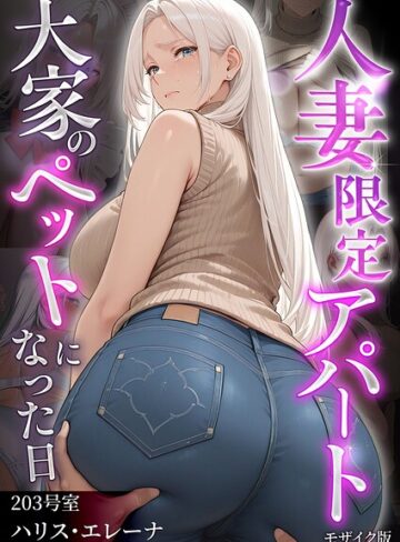 【漫画raw】人妻限定アパート モザイク版【s594allud05036】