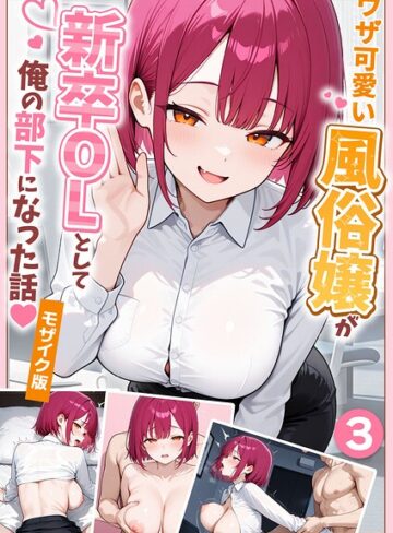 【漫画raw】大好きな風俗嬢が新卒OLとして俺の部下になった話【単話】モザイク版（単話）【s594allud05045】