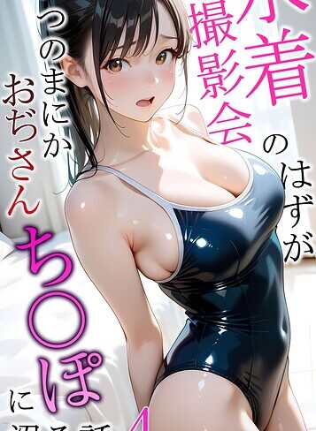 【漫画raw】水着撮影会のはずが、いつのまにかおぢさんち〇ぽに沼る話 モザイク版【s594allud05047】