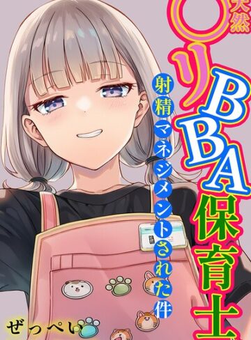 【漫画raw】天然〇リBBA保育士に射精マネジメントされた件【棒消し修正版】【s886atrlw00054】
