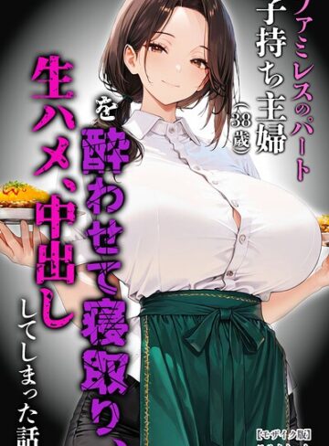 【漫画raw】ファミレスのパート子持ち主婦（38歳）を酔わせて寝取り、生ハメ、中出ししてしまった話【モザイク版】【s886atrlw02756】